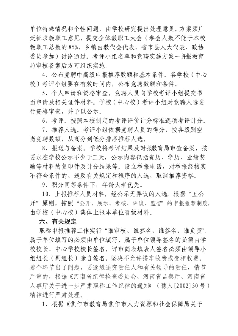 中小学教师中高级专业技术职务竞聘实施意见.doc_第3页