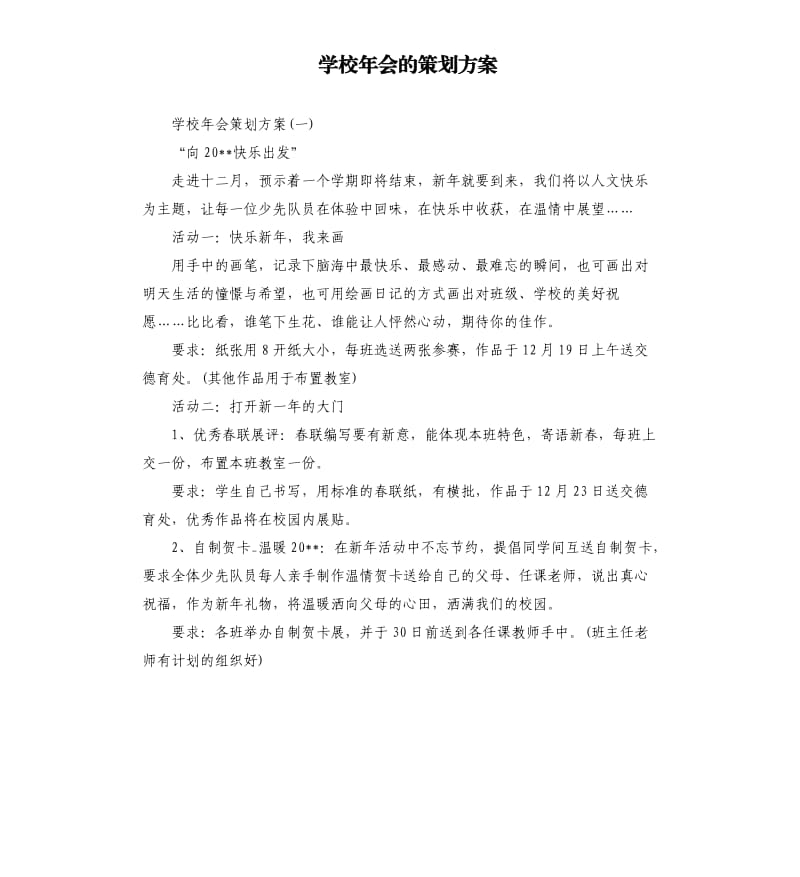 学校年会的策划方案.docx_第1页