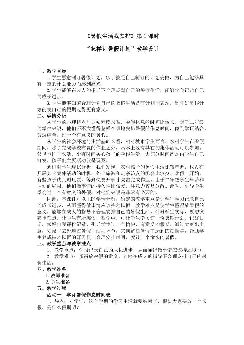 二年级品德与生活暑假生活我安排教学设计.docx_第1页