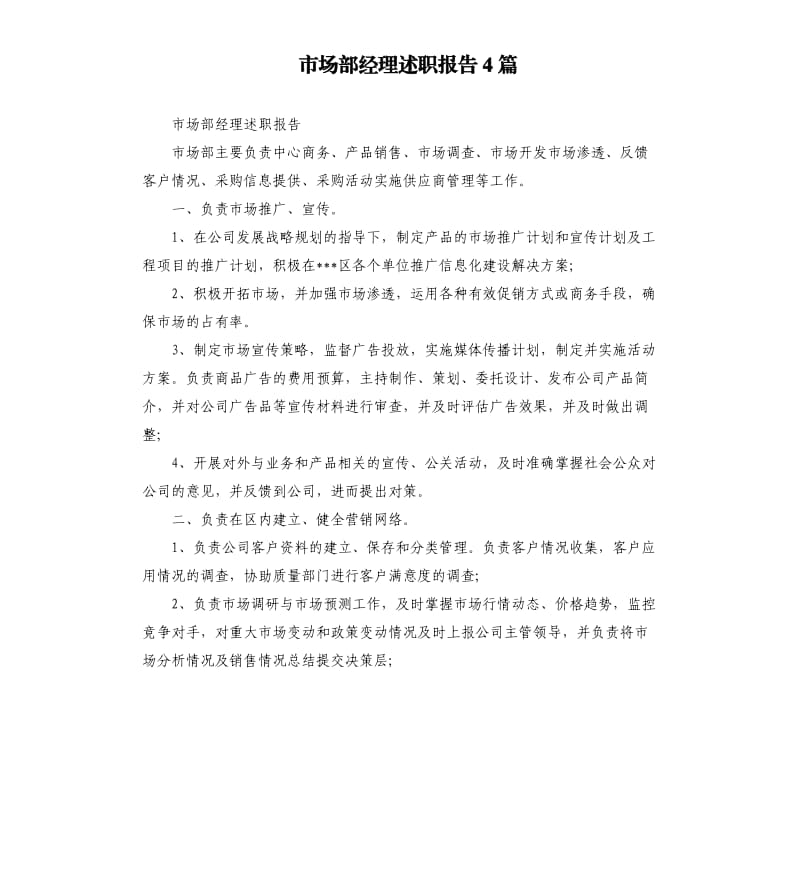 市场部经理述职报告4篇.docx_第1页