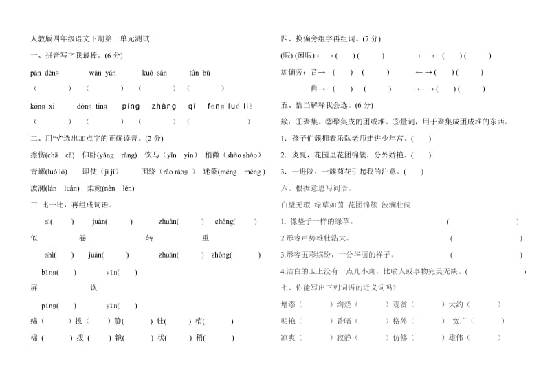 人教版四年级语文下册第一单元测试.doc_第1页