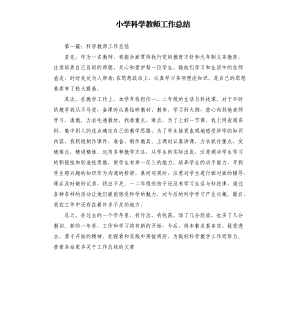 小学科学教师工作总结.docx