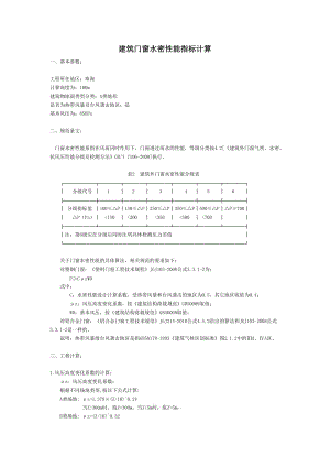 建筑門窗水密性能指標計算.doc