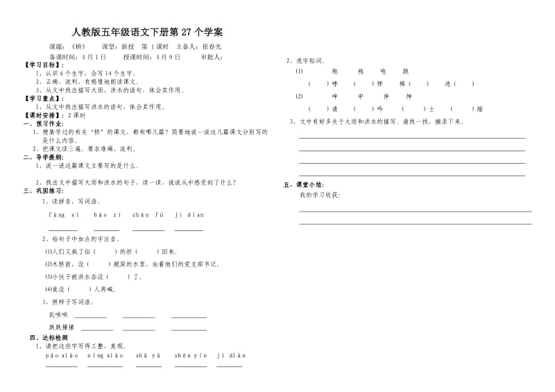 人教版五年级语文下册《桥》.doc_第1页