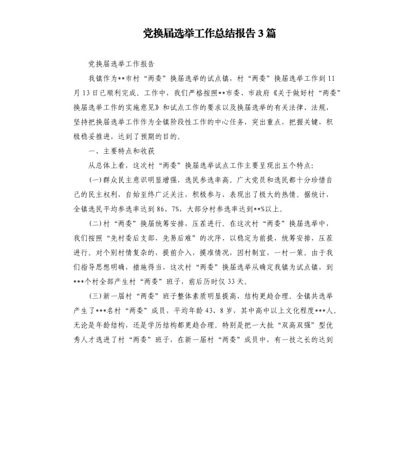 党换届选举工作总结报告3篇.docx_第1页