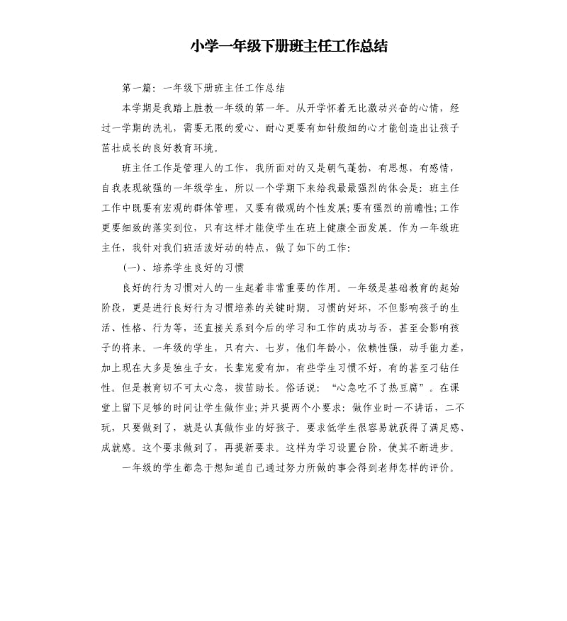 小学一年级下册班主任工作总结.docx_第1页