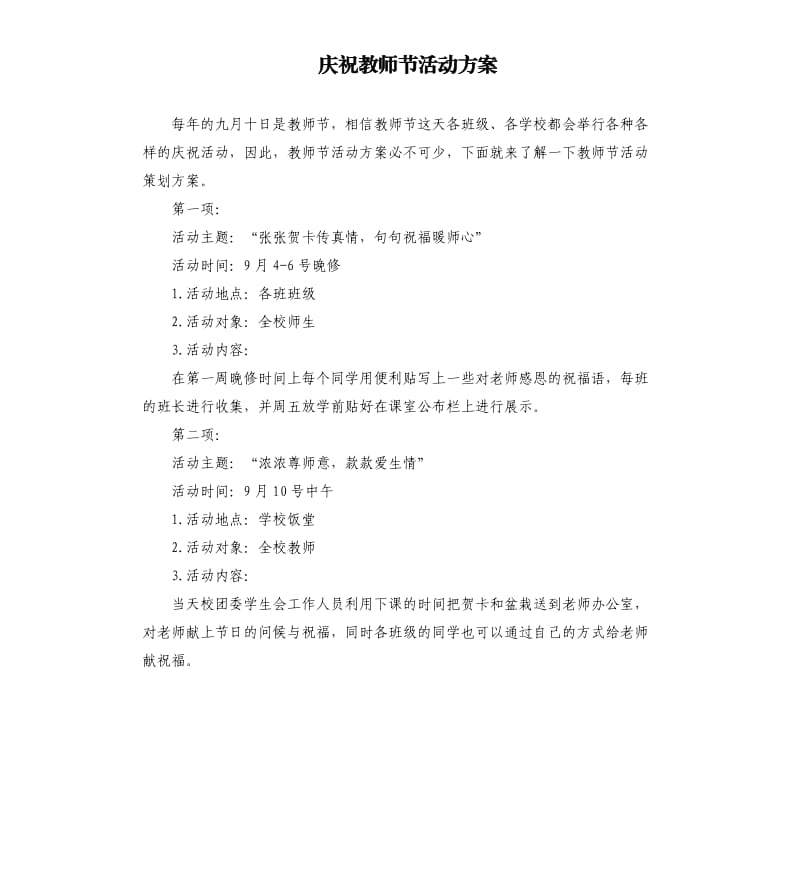 庆祝教师节活动方案.docx_第1页