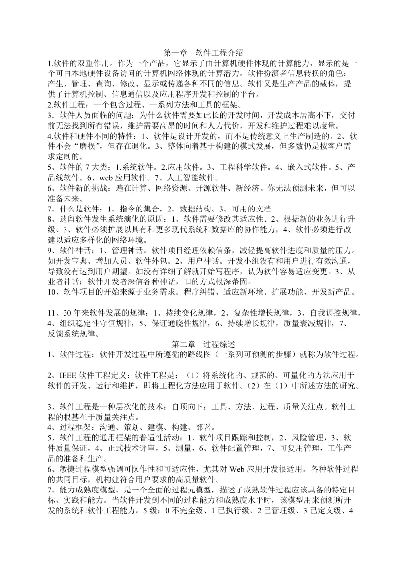 文理学院软件工程要点.doc_第1页