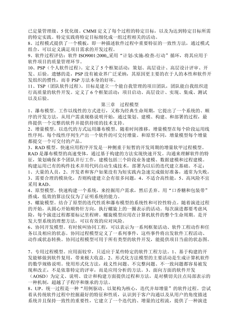 文理学院软件工程要点.doc_第2页