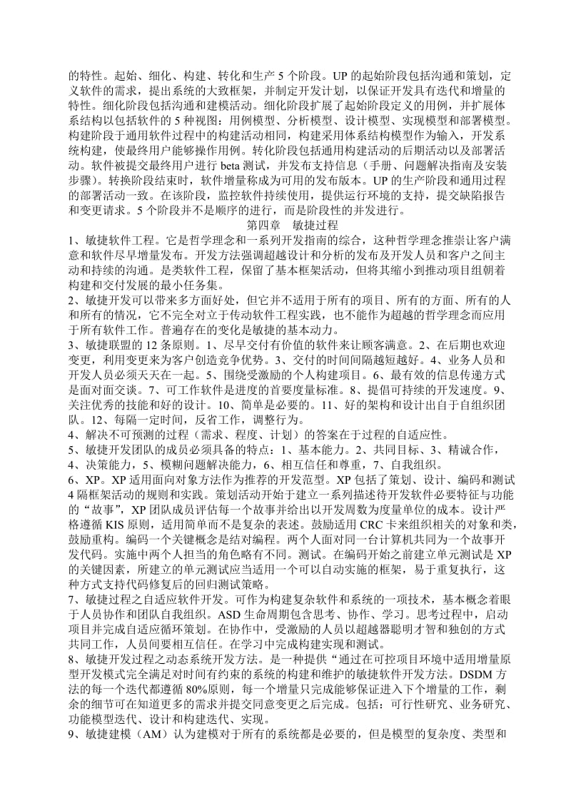 文理学院软件工程要点.doc_第3页