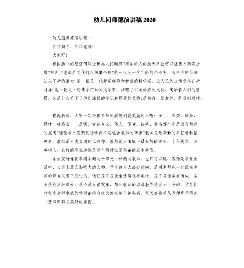 幼儿园师德演讲稿2020.docx_第1页