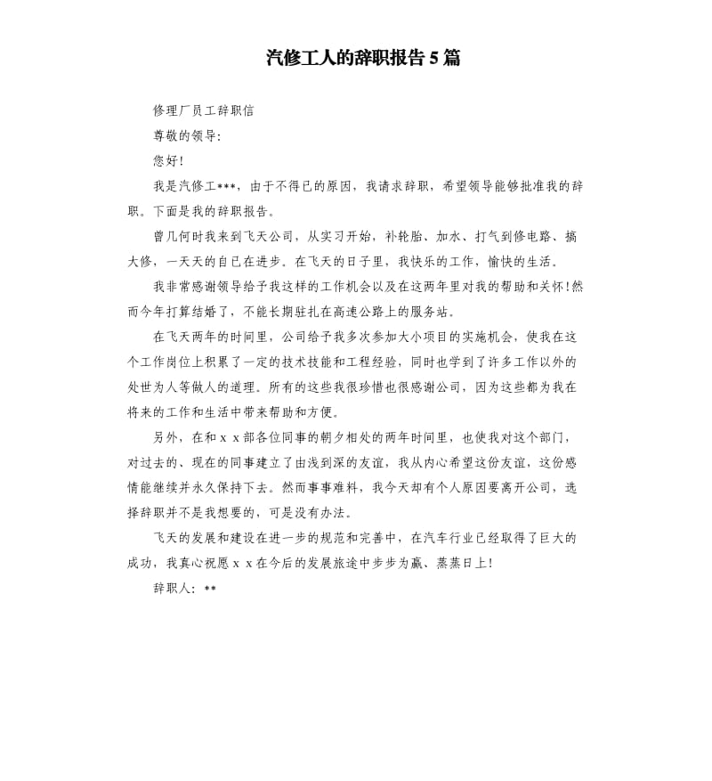 汽修工人的辞职报告5篇.docx_第1页