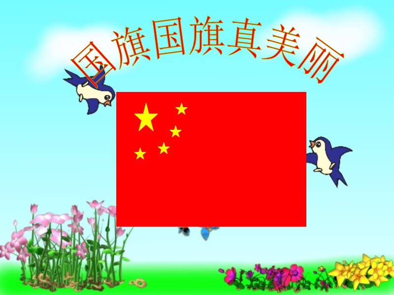 小学音乐国旗国旗真美丽 课件 (3)PPT_第3页