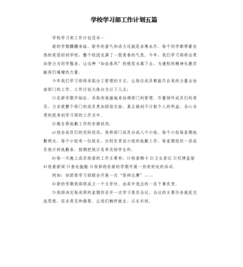 学校学习部工作计划五篇（二）.docx_第1页