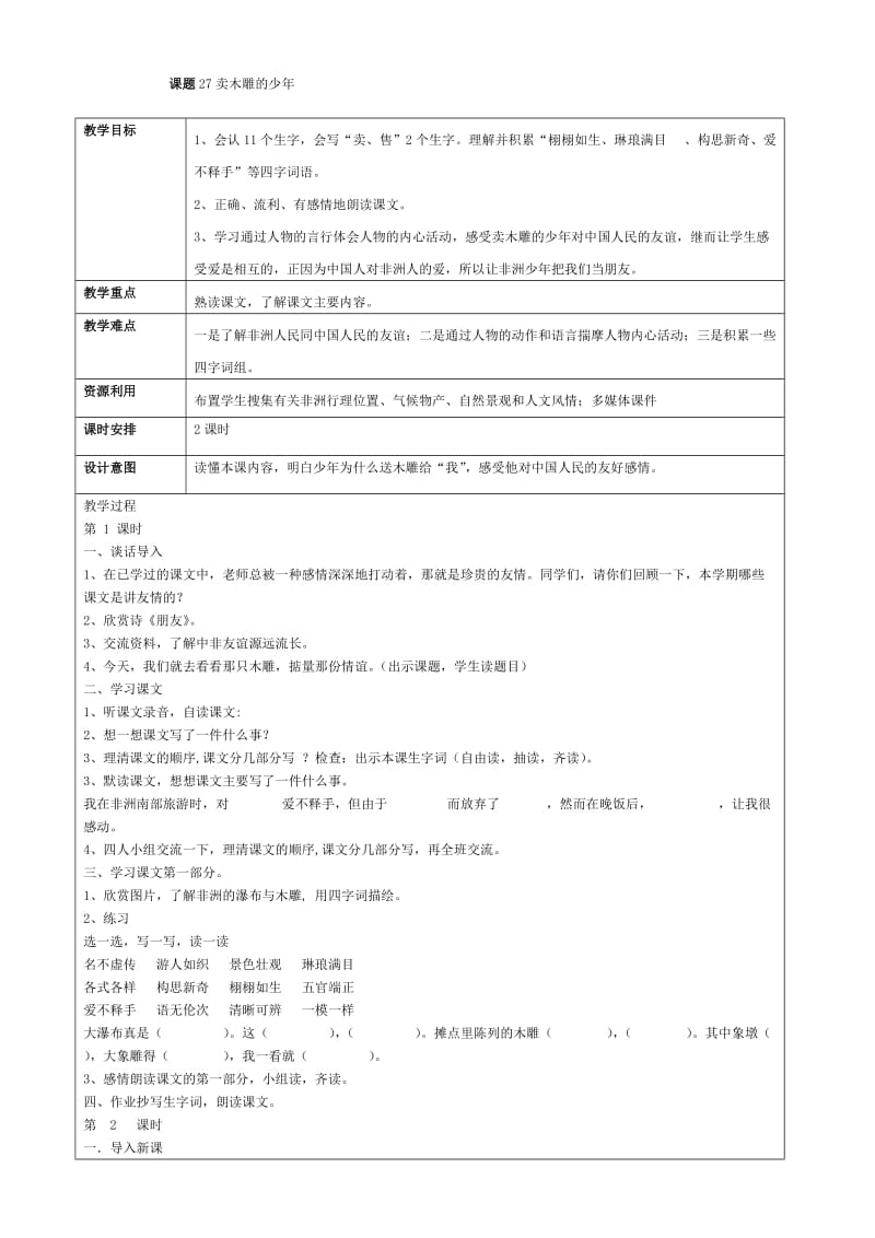 人教版语文三年级下第七单元27课卖木雕的少年教学设计.doc_第1页