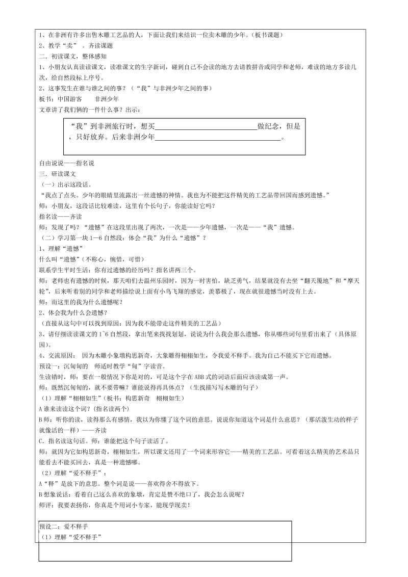 人教版语文三年级下第七单元27课卖木雕的少年教学设计.doc_第2页