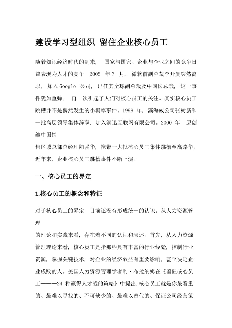 建设学习型组织留住企业核心员工.docx_第1页