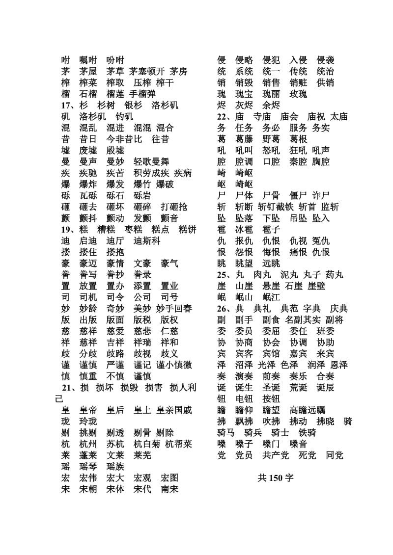 五年级上册生字组词(全)校正稿.doc_第2页