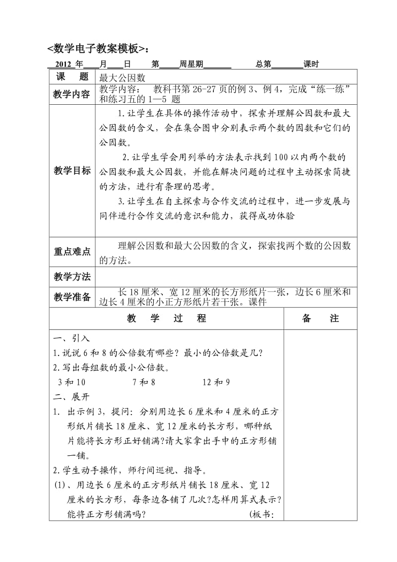 人教版五年级数学下册《最大公因数》电子教案.doc_第1页