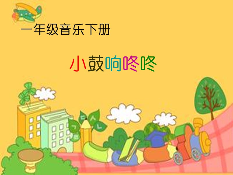 小学音乐歌曲 《小鼓响咚咚》 课件 (1)PPT_第2页