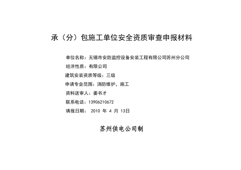 承分包施工企业安全资质审查申报材料.doc_第1页