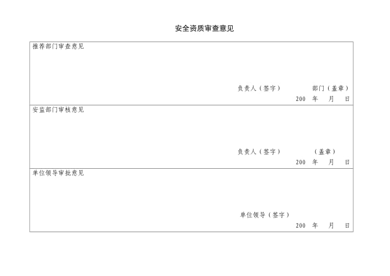 承分包施工企业安全资质审查申报材料.doc_第2页