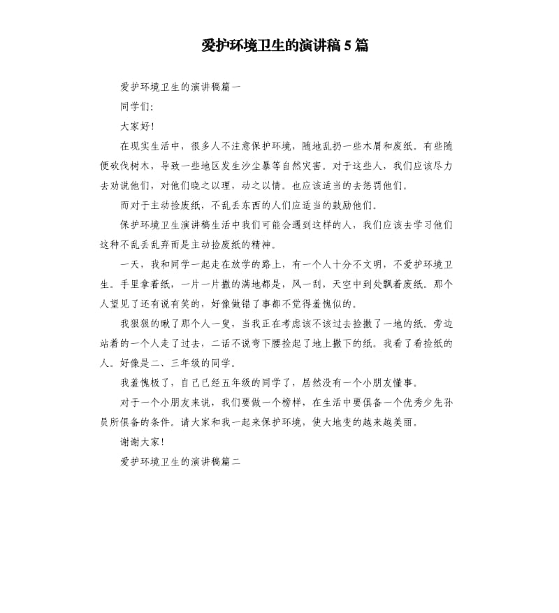 爱护环境卫生的演讲稿5篇.docx_第1页