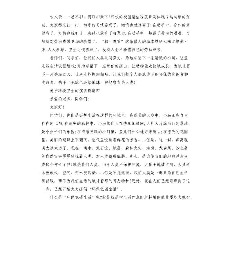 爱护环境卫生的演讲稿5篇.docx_第3页