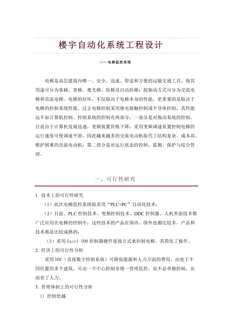 楼宇自动化系统工程设计电梯监控系统.doc_第1页