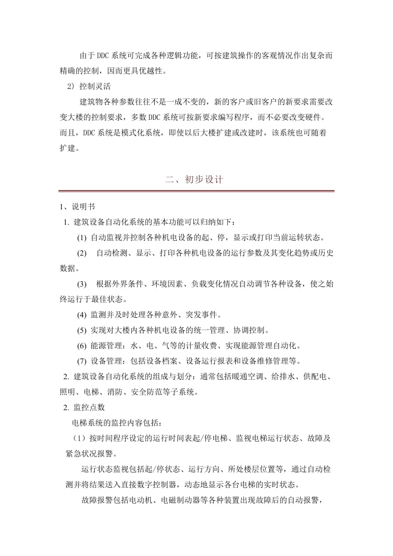 楼宇自动化系统工程设计电梯监控系统.doc_第2页