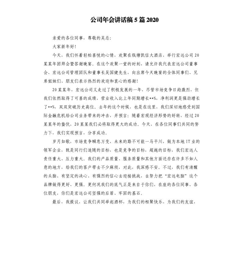 公司年会讲话稿5篇2020.docx_第1页