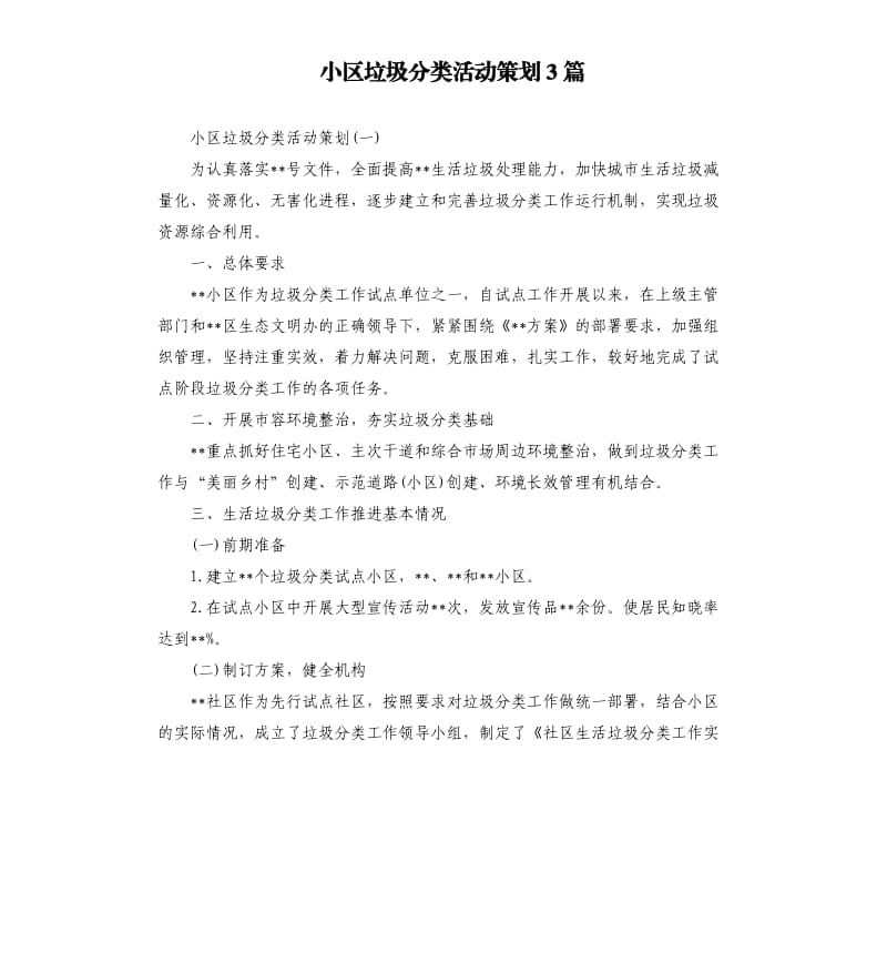 小区垃圾分类活动策划3篇.docx_第1页