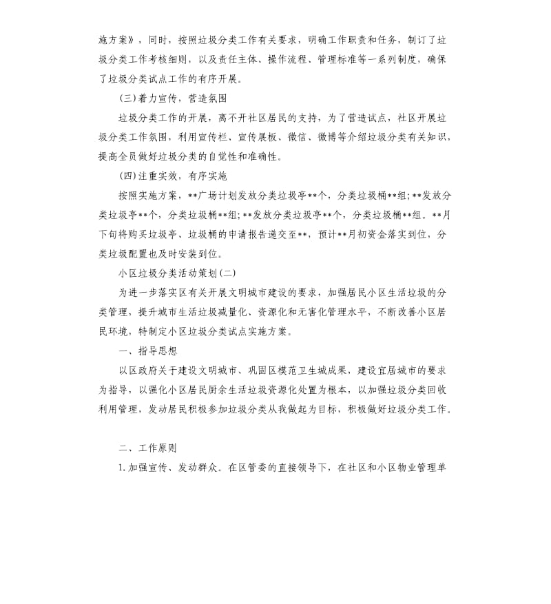 小区垃圾分类活动策划3篇.docx_第2页