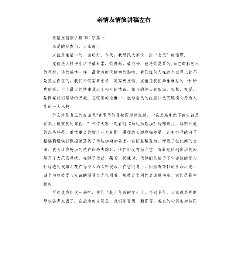 亲情友情演讲稿左右.docx_第1页