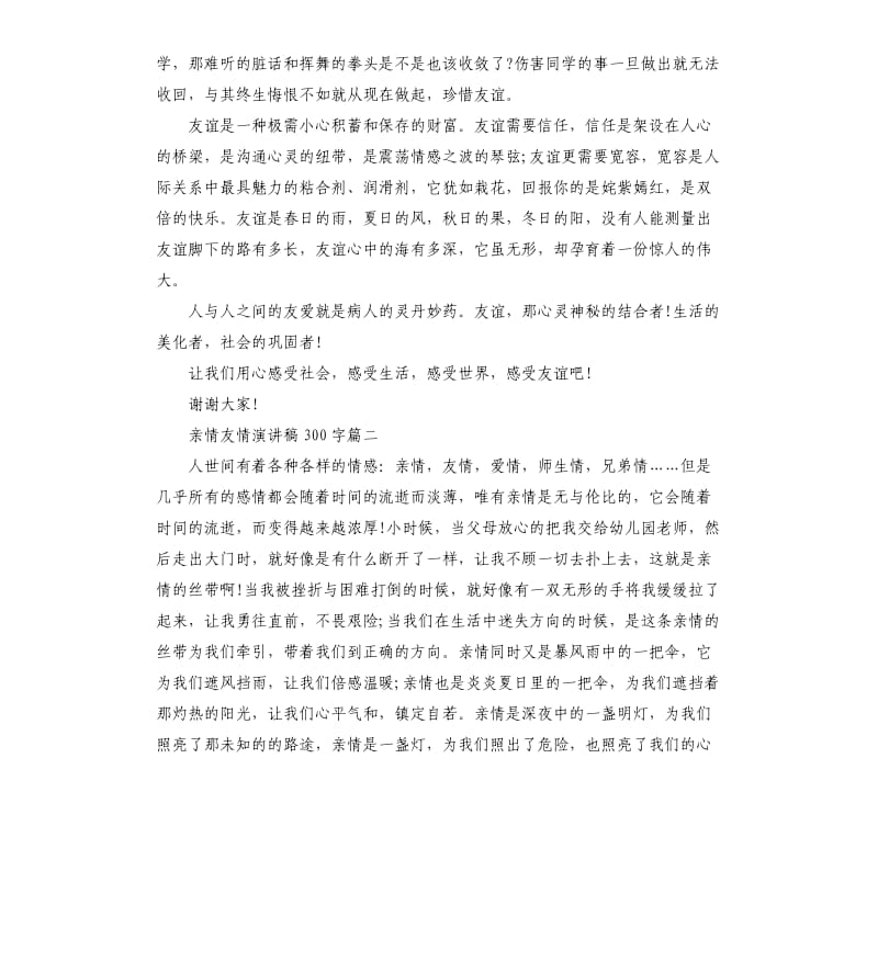 亲情友情演讲稿左右.docx_第2页