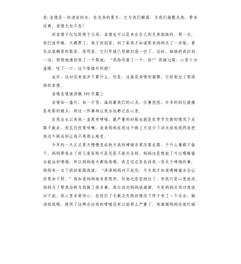 亲情友情演讲稿左右.docx_第3页