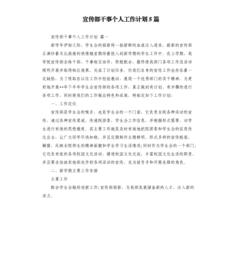 宣传部干事个人工作计划5篇（二）.docx_第1页