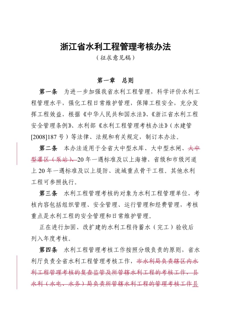 浙江省水利工程管理考核办法.doc_第1页