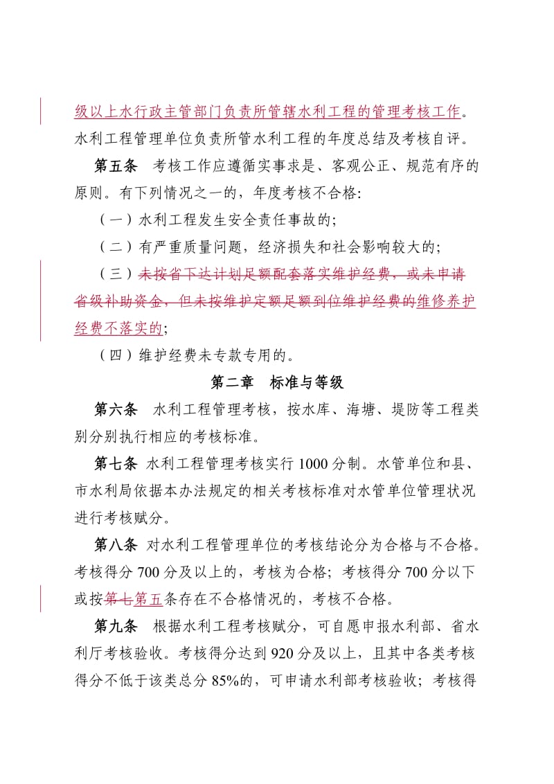 浙江省水利工程管理考核办法.doc_第2页