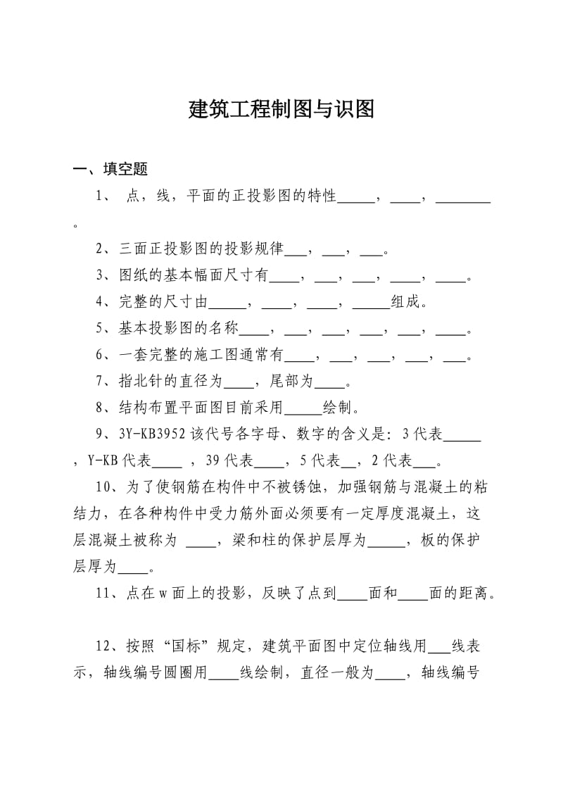 建筑工程制图与识图.doc_第1页