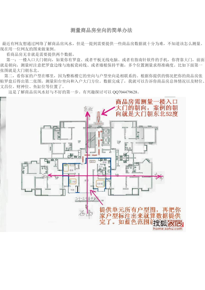 测量商品房坐向的简单办法.doc_第1页