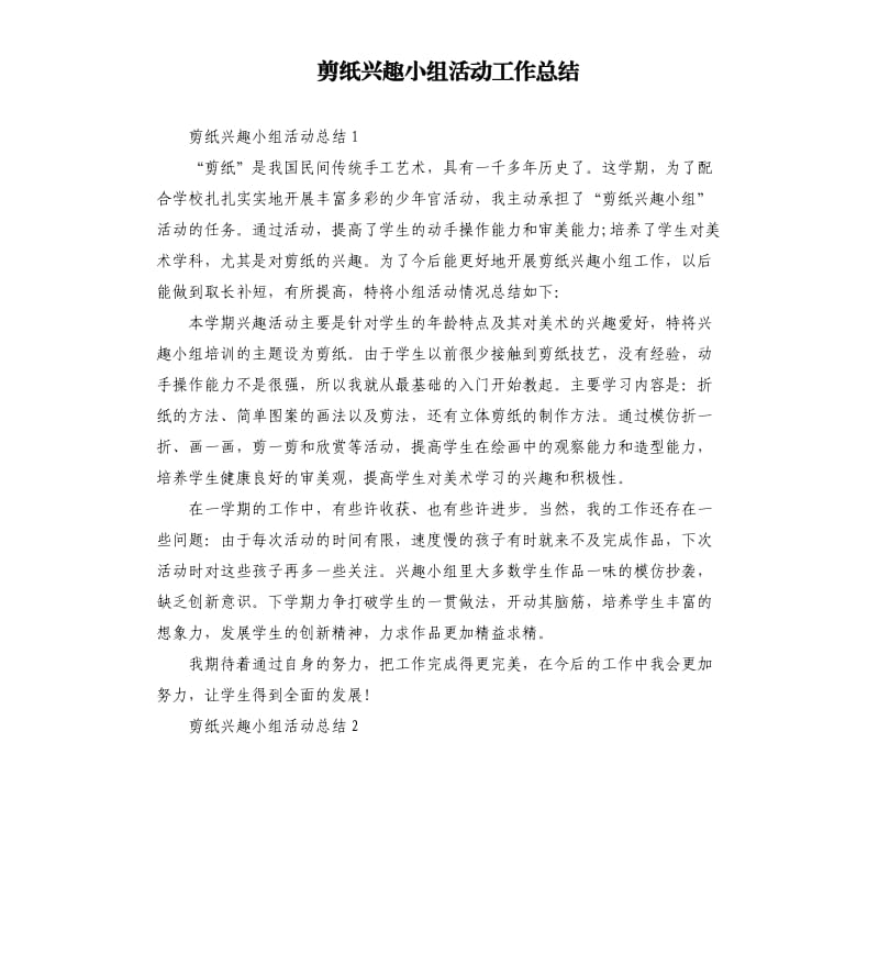 剪纸兴趣小组活动工作总结.docx_第1页