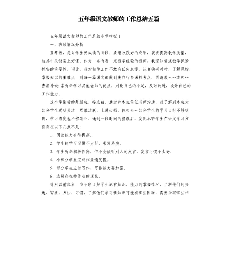 五年级语文教师的工作总结五篇.docx_第1页