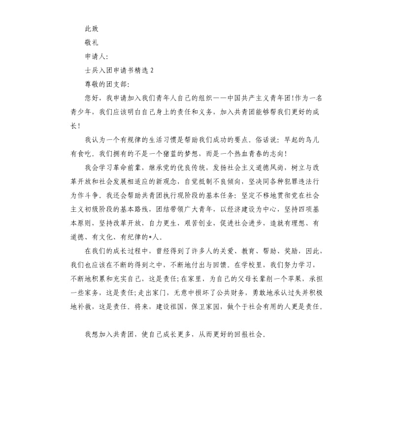 士兵入团申请书（三）.docx_第2页
