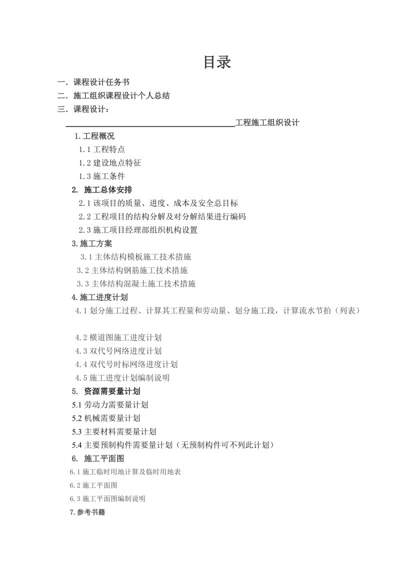 施工组织课程设计实习实训.doc_第2页