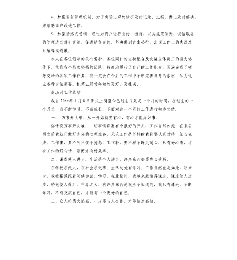 商场月工作总结五篇.docx_第3页