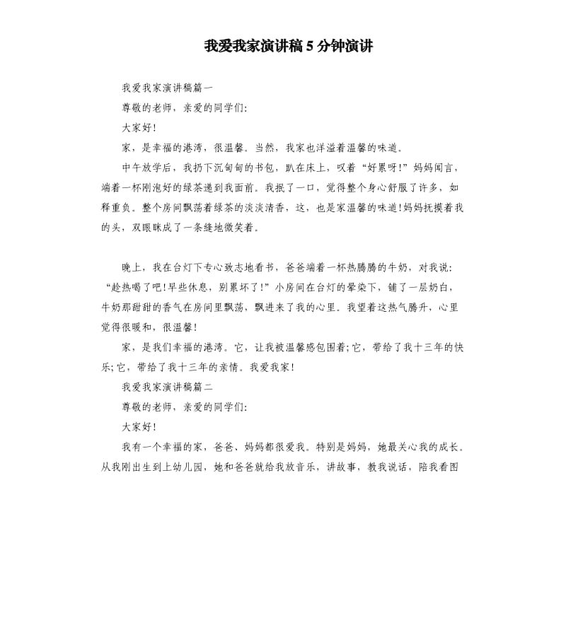 我爱我家演讲稿5分钟演讲.docx_第1页