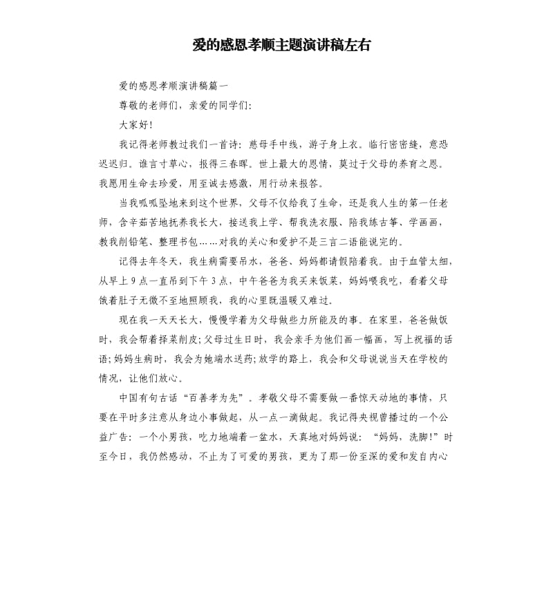 爱的感恩孝顺主题演讲稿左右.docx_第1页