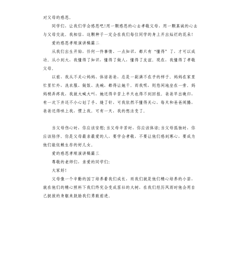 爱的感恩孝顺主题演讲稿左右.docx_第2页