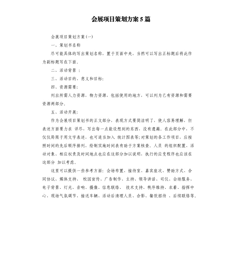 会展项目策划方案5篇.docx_第1页